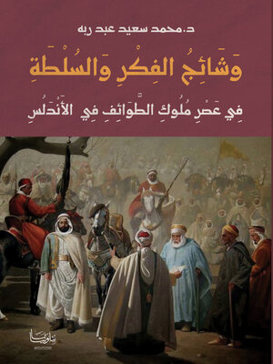 cover image of وشائج الفكر والسلطة في عصر ملوك الطوائف في الأندلس (400 - 483 هـ / 1010 - 1090 م)
